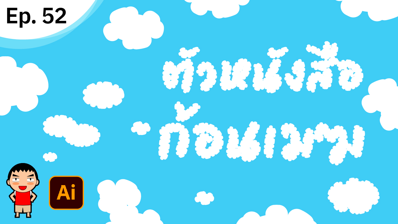 ทำตัวหนังสือก้อนเมฆ ใน Adobe Illustrator ทำตัวหนังสือก้อนเมฆ ใน Adobe Illustrator