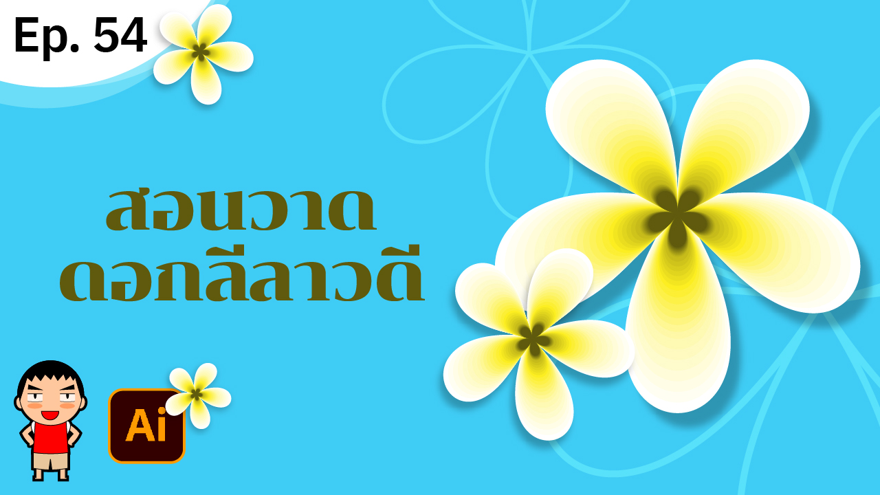วาดดอกลีลาวดี ใน Adobe Illustrator