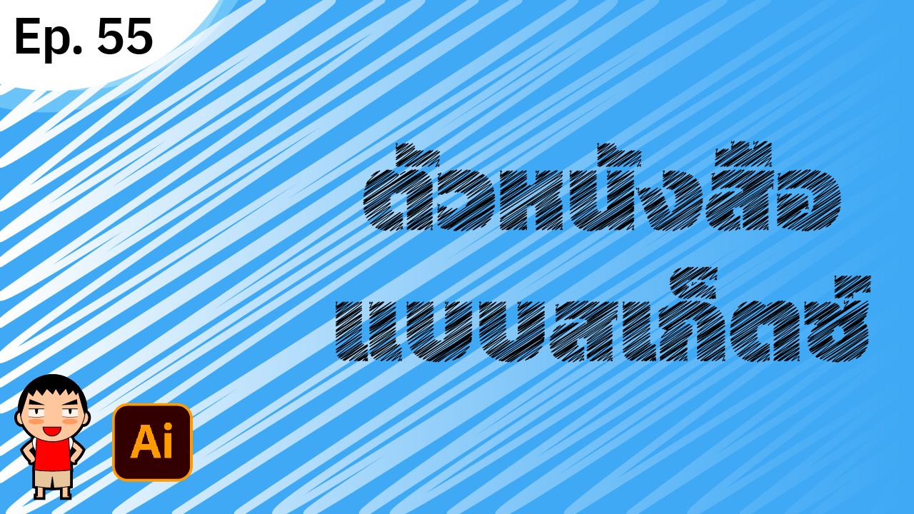 ทำตัวหนังสือแบบสเก็ตซ์ ใน Adobe Illustrator