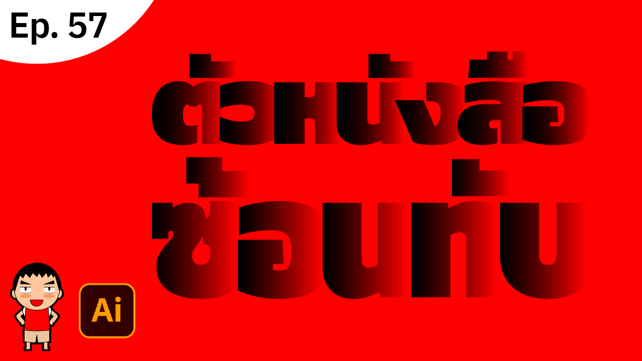 ทำตัวหนังสือแบบซ้อนเหลื่อม ใน Adobe Illustrator ทำตัวหนังสือแบบซ้อนเหลื่อม ใน Adobe Illustrator