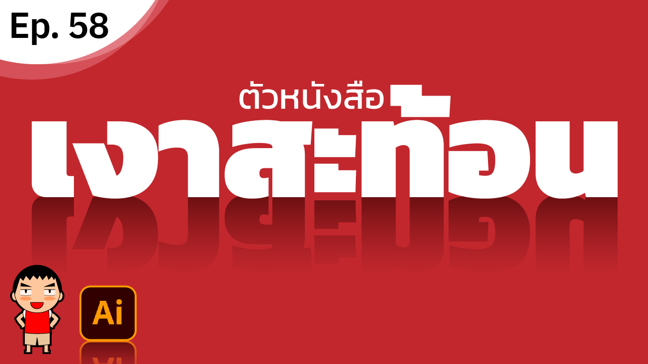 ทำเงาสะท้อนตัวหนังสือ ใน Adobe Illustrator