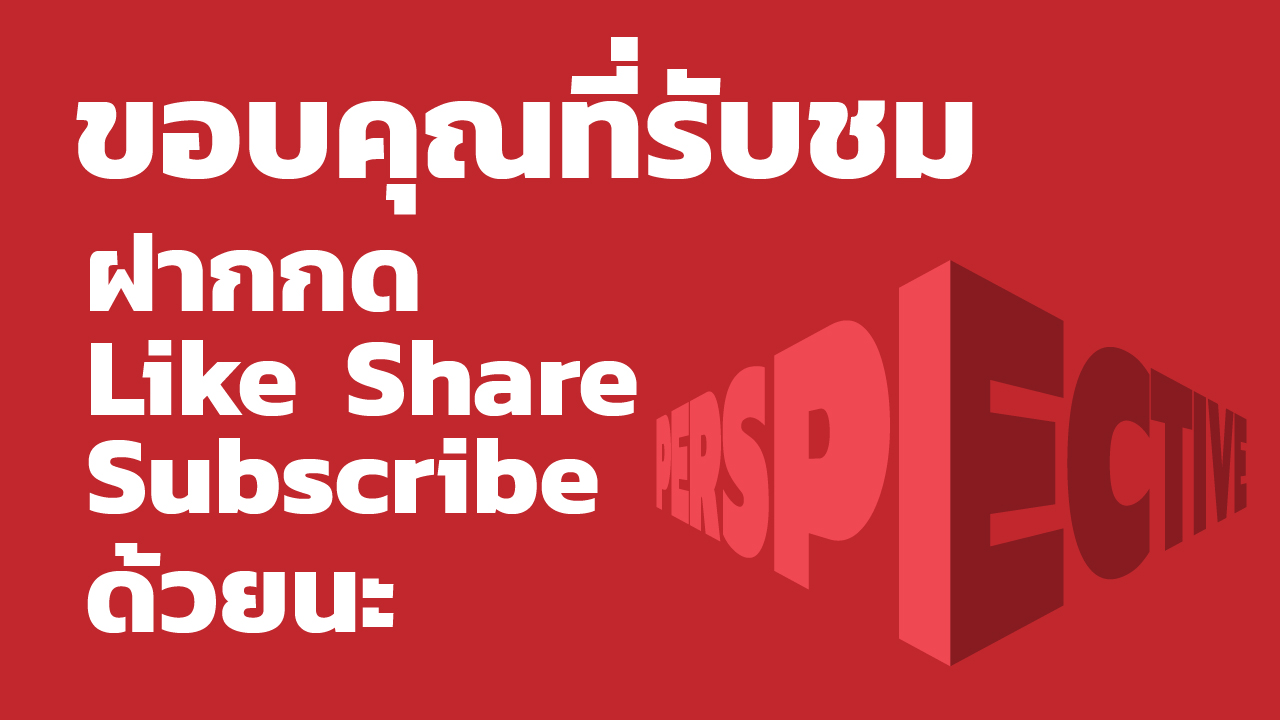 ทำตัวหนังสือเปอร์สเปคทีฟ ใน Adobe Illustrator