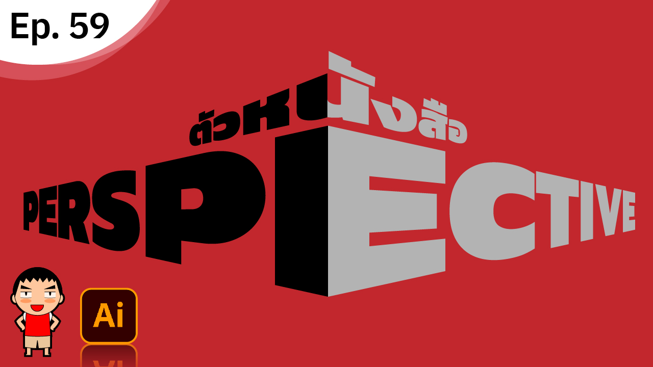 ทำตัวหนังสือเปอร์สเปคทีฟ ใน Adobe Illustrator