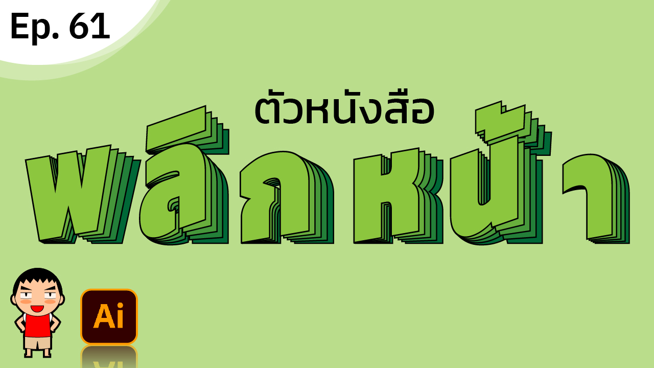 ทำตัวหนังสือแบบเปิดหน้ากระดาษ ใน Adobe Illustrator