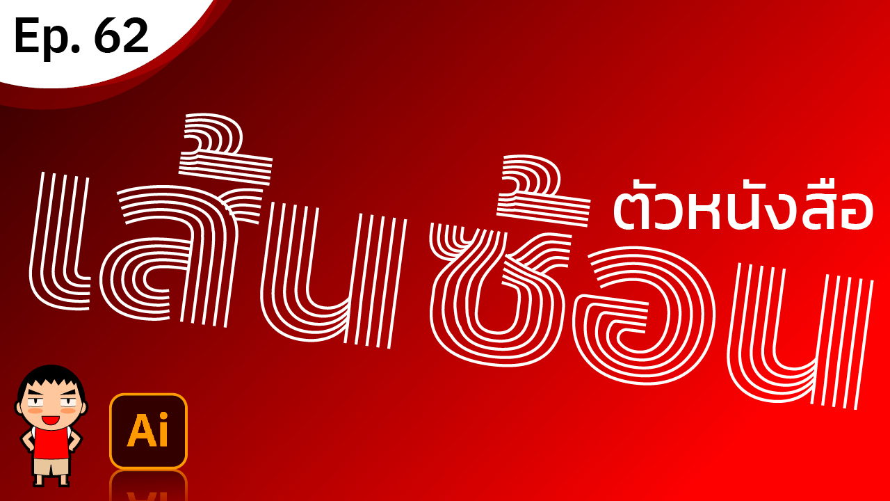 ตัวหนังสือเส้นซ้อนชั้น ใน Adobe Illustrator