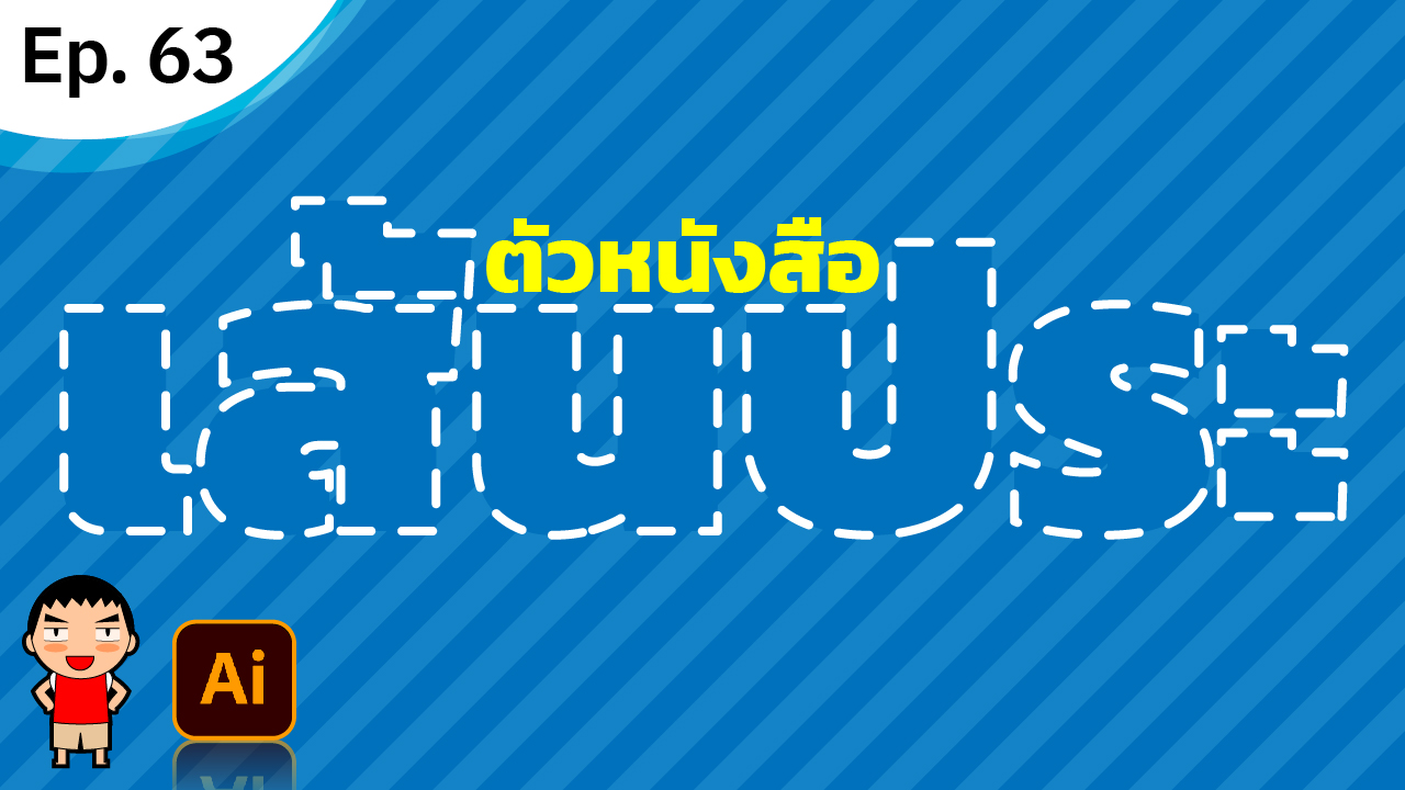 ทำตัวหนังสือเส้นแบบเส้นประ ใน Adobe Illustrator ทำตัวหนังสือเส้นแบบเส้นประ ใน Adobe Illustrator
