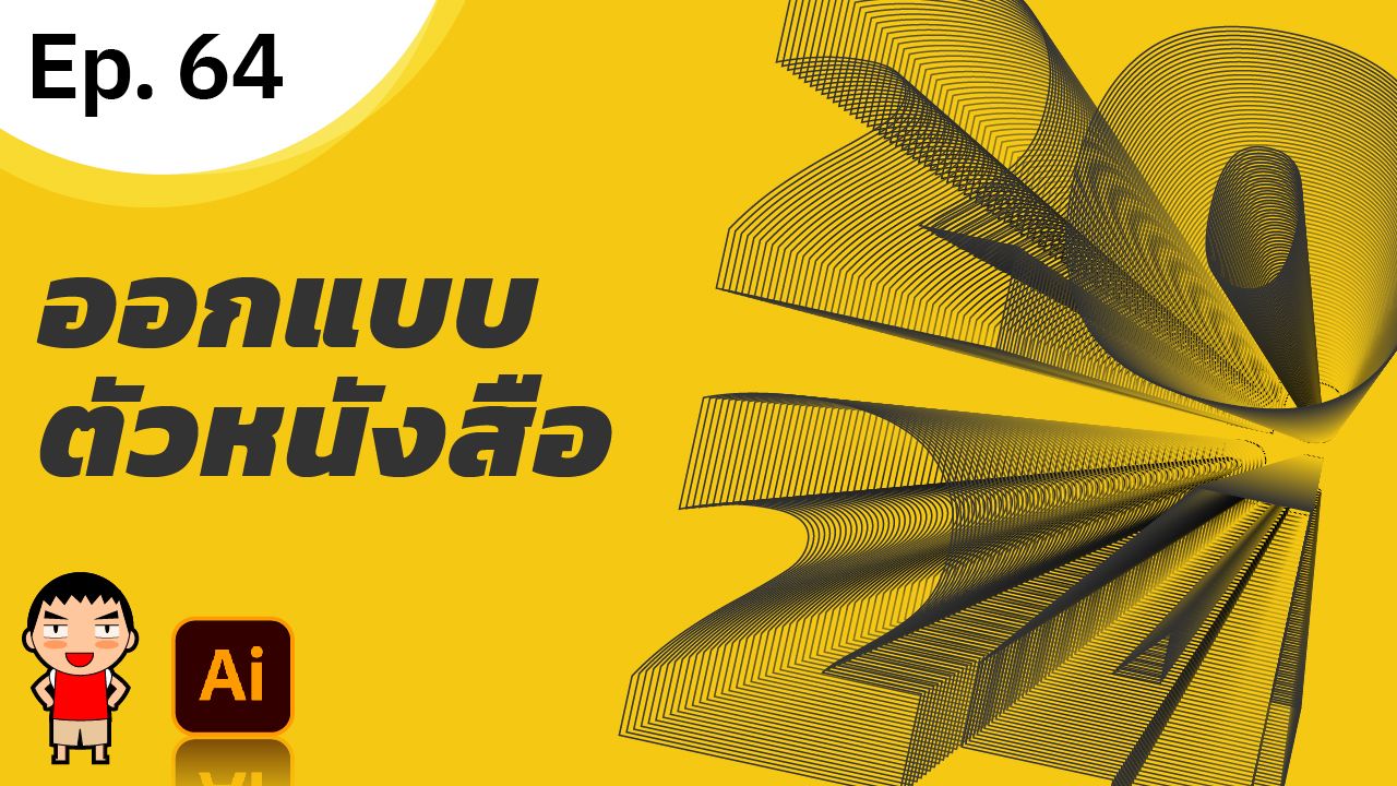 ทำตัวหนังสือ 3D พุ่งออกมา ใน Adobe Illustrator ทำตัวหนังสือ 3D พุ่งออกมา ใน Adobe Illustrator