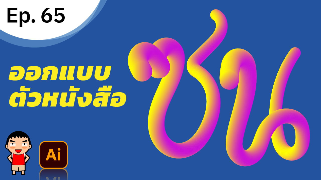 ทำตัวหนังสือสไตล์งาน ซนซน ใน Adobe Illustrator ทำตัวหนังสือสไตล์งาน ซนซน ใน Adobe Illustrator