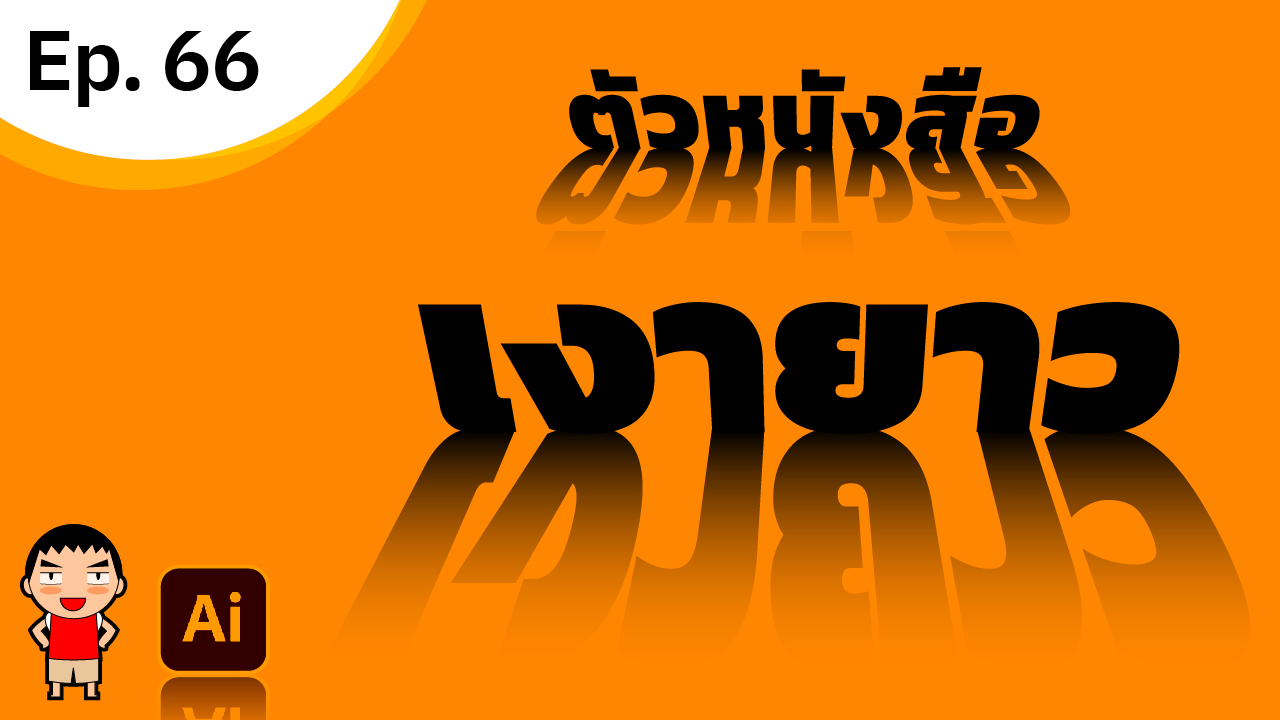 ทำเงาตัวหนังสือเปอร์สเปคทีฟ ใน Adobe Illustrator