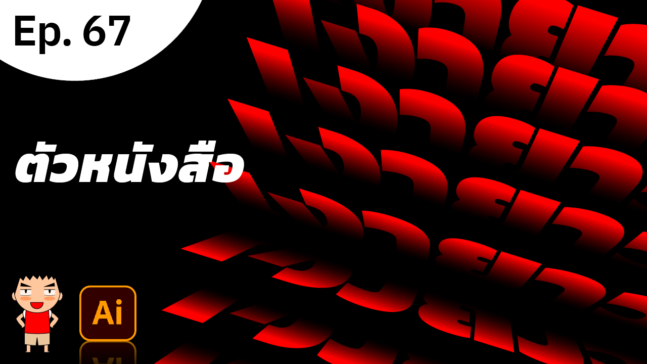 ทำตัวหนังสือข้อความแบบเปิดหน้ากระดาษ ใน Adobe Illustrator ทำตัวหนังสือข้อความแบบเปิดหน้ากระดาษ ใน Adobe Illustrator