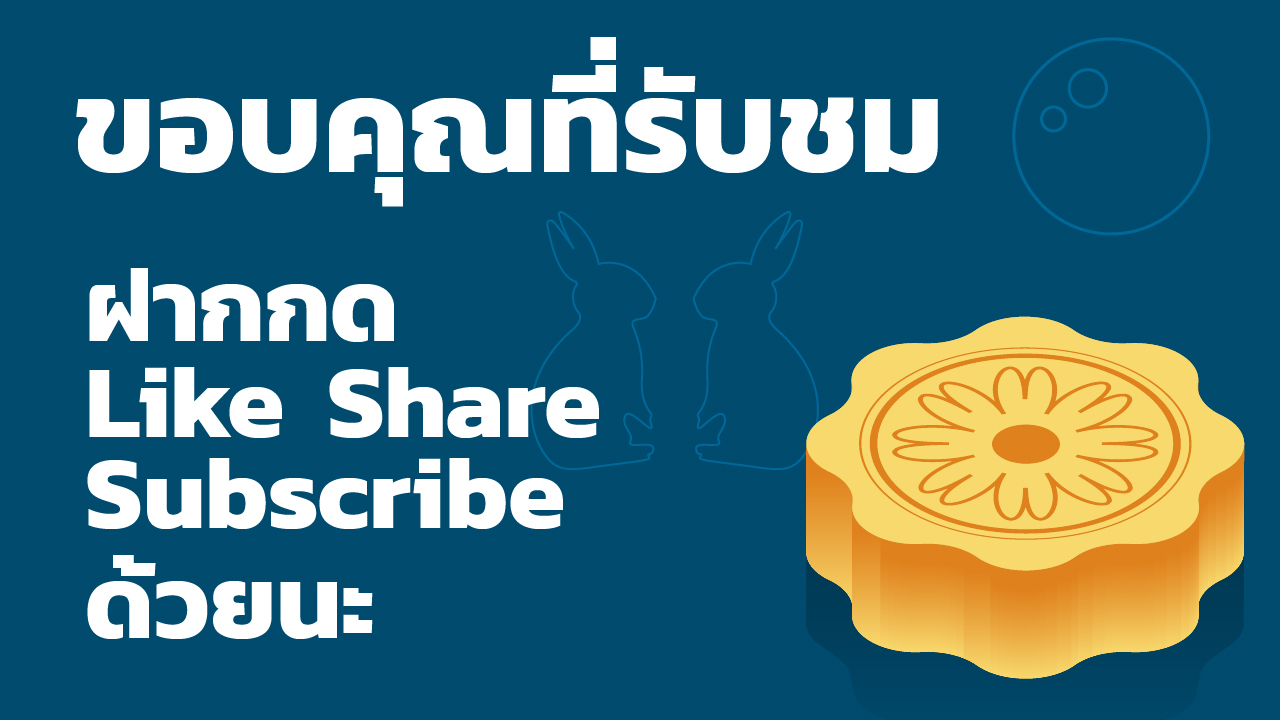 วาดขนมไหว้พระจันทร์ ใน Adobe Illustrator วาดขนมไหว้พระจันทร์ ใน Adobe Illustrator