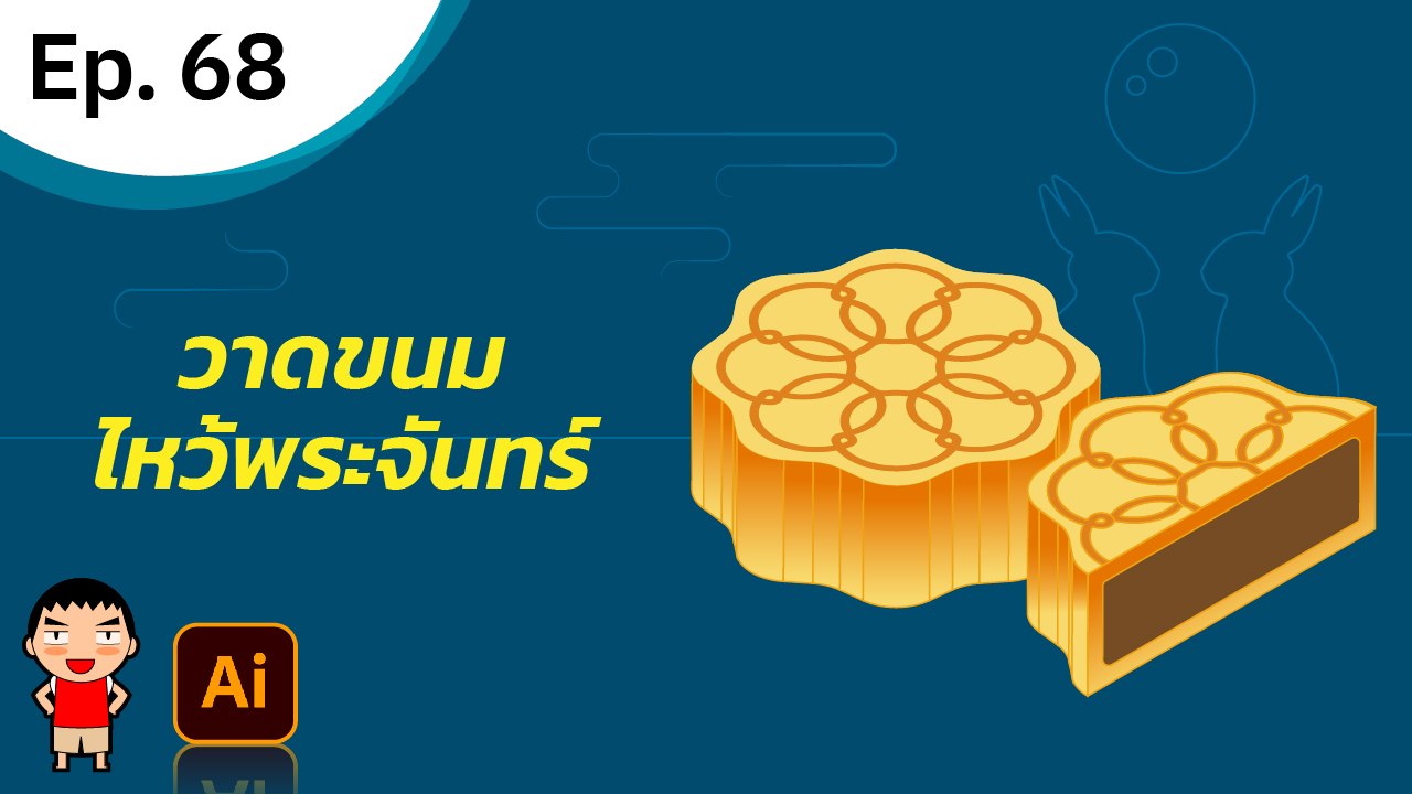 วาดขนมไหว้พระจันทร์ ใน Adobe Illustrator วาดขนมไหว้พระจันทร์ ใน Adobe Illustrator