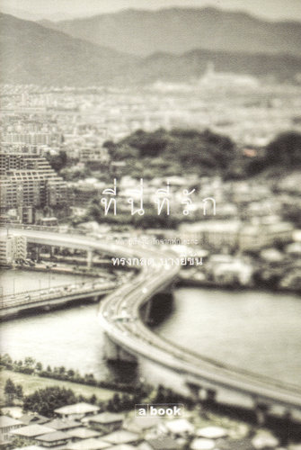 book-ที่นี่ที่รัก