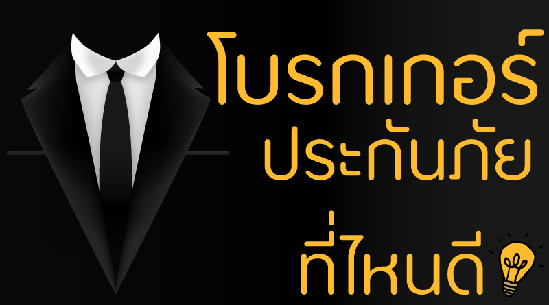โบรกเกอร์ประกันภัยรถยนต์