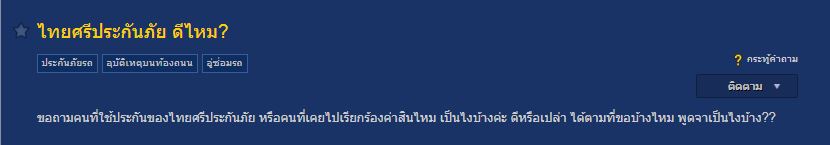 ไทยศรีประกันภัยดีไหม