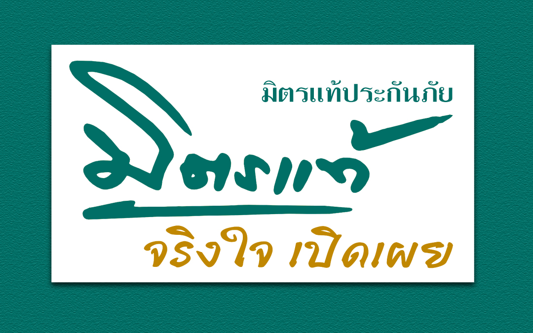 มิตรแท้ประกันภัยดีไหม