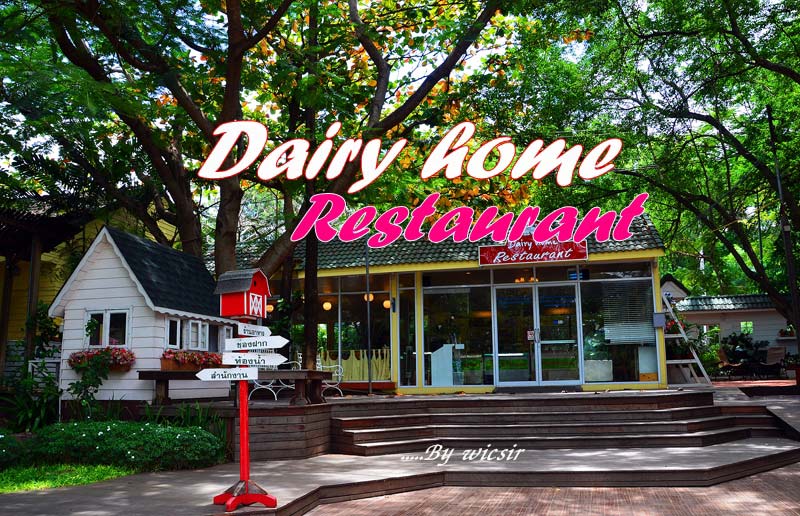 wicsir ++ มื้อเที่ยงที่..Dairy home