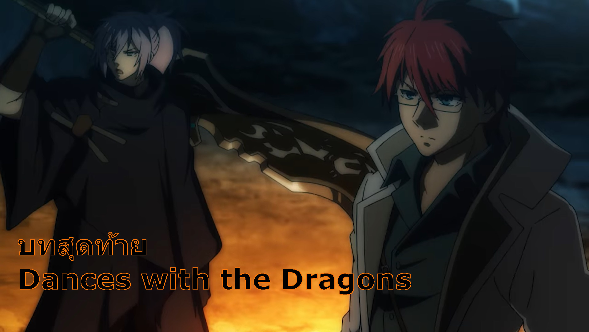 บทสุดท้าย Dances with the Dragons