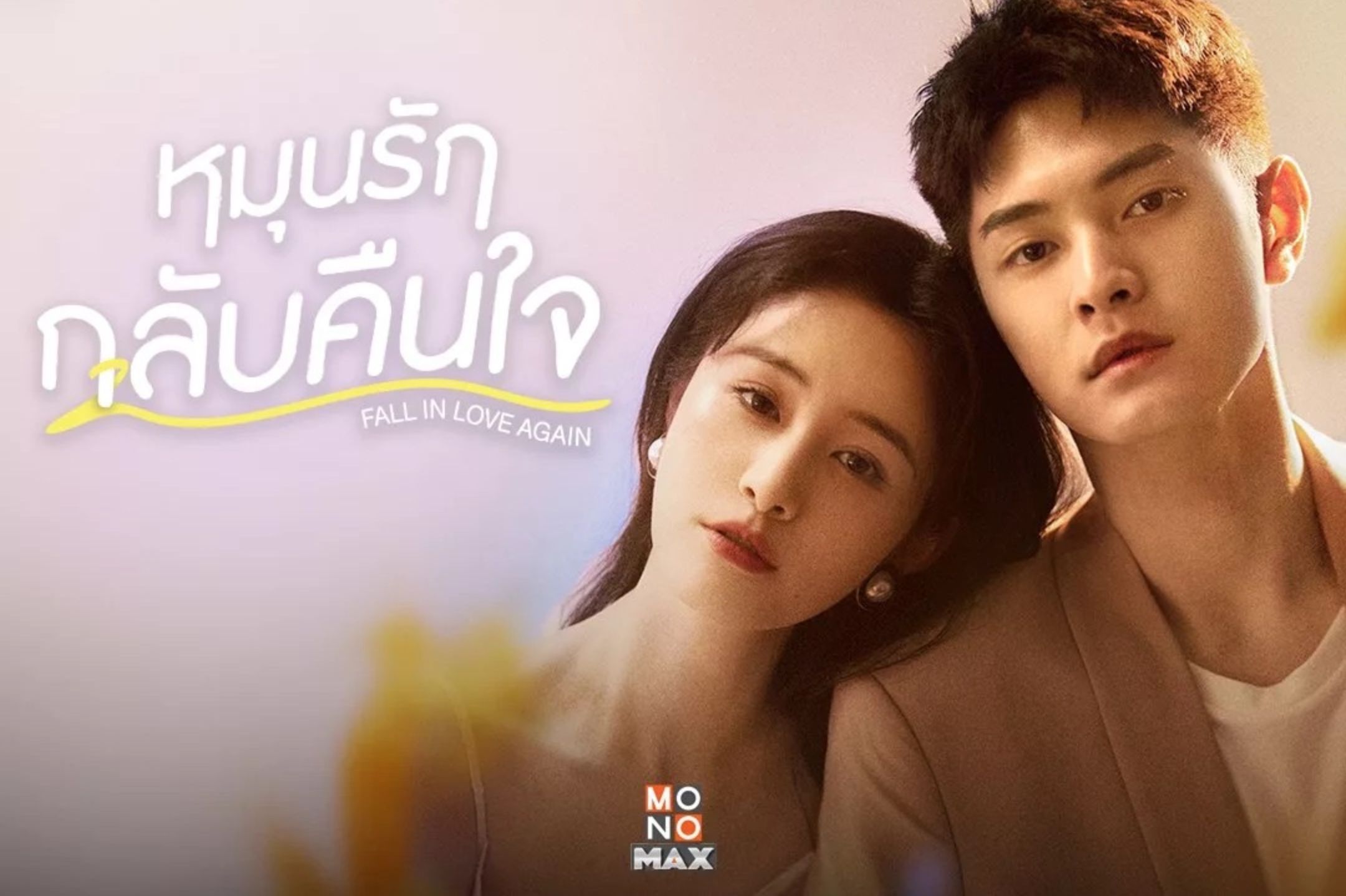รีวิวซีรีส์จีน หมุนรักกลับคืนใจ Fall in Love Again