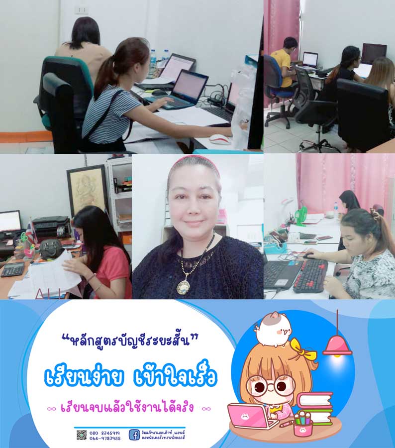 เรียนทำบัญชีระยะสั้น เรียนแล้วใช้งานได้จริงทันที