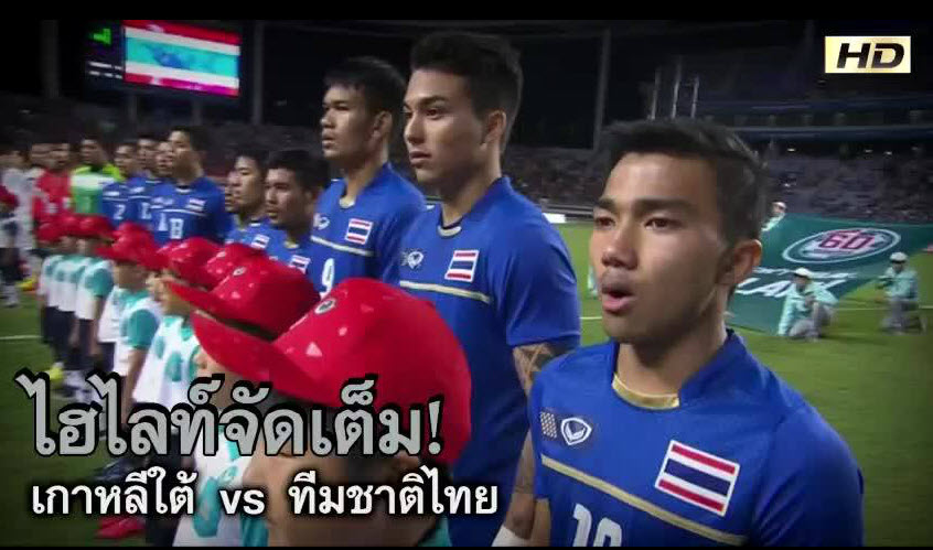 ไฮไลท์ฟุตบอล เอเชี่ยนเกมส์ ทีมชาติไทย 0-2 เกาหลีใต้