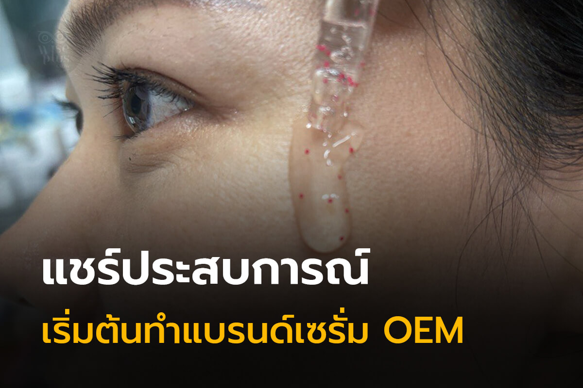 ทดลองเนื้อเซรั่มล็อตแรกจากโรงงาน OEM