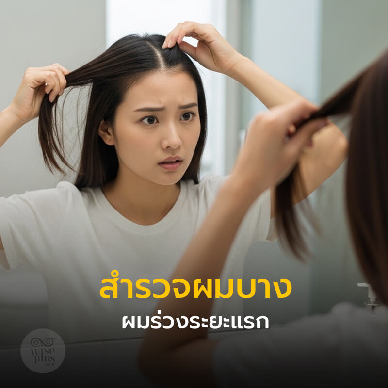 สำรวจผมบาง ผมร่วงระยะแรก