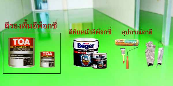 อุปกรณ์การทำสีพื้นอีพ็อกซี่ด้วยตัวเอง