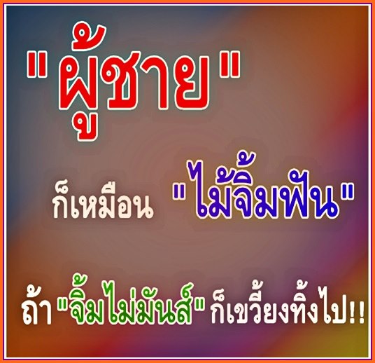 กลอนด่าผู้ชาย