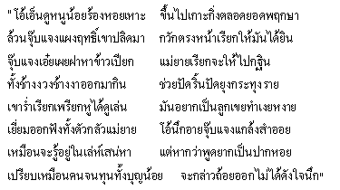 ตัวอย่างกลอนสุนทรภู่ กลอนแปดสุนทรภู่