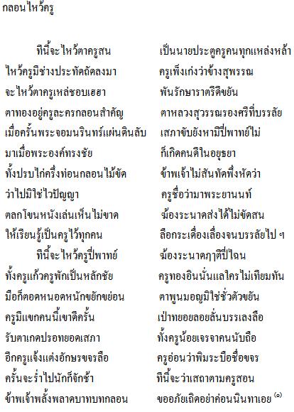 ตัวอย่างกลอนสุนทรภู่ กลอนแปดสุนทรภู่
