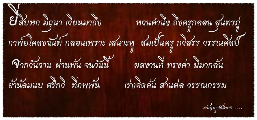 ตัวอย่างกลอนสุนทรภู่ กลอนแปดสุนทรภู่